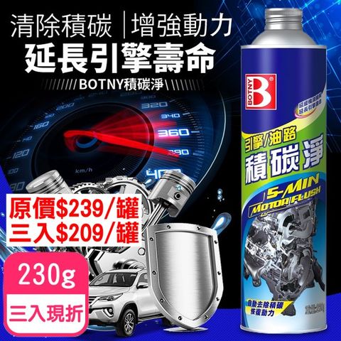 【BOTNY汽車美容】汽車引擎/油路 積碳淨 230g 三入 (引擎 油精 積碳 省油 潤滑 動力 散熱)