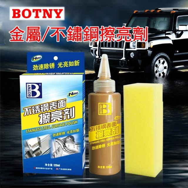 BOTNY 【居家/五金】不鏽鋼表面擦亮劑 120ML (不鏽鋼 金屬 表面 擦亮 拋光 去污 清潔 保養 除鏽 生鏽)