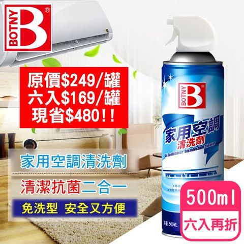 BOTNY 【居家】家用空調 冷氣機 暖氣機 清洗劑 500ML 六入 (冷氣 空調 清洗 清潔 換季 冷煤)