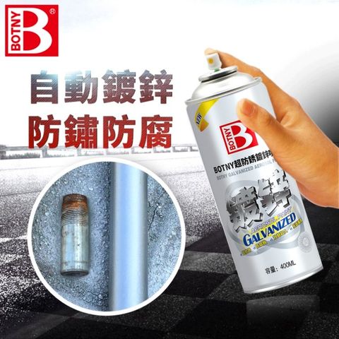 【BOTNY居家/五金】多用途防鏽鍍鋅噴漆 400ML (電鍍 鍍鉻 噴漆 防鏽 鍍鋅)