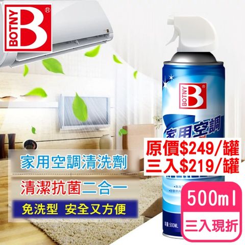 【BOTNY居家】家用空調 冷氣機 暖氣機 清洗劑 500ML 三入 (冷氣 空調 清洗 清潔 換季 冷煤)