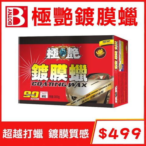 BOTNY 【汽車美容】極艷 鍍膜蠟 300g 金屬色車 (汽車美容 洗車 打蠟 保養 拋光 鍍膜)