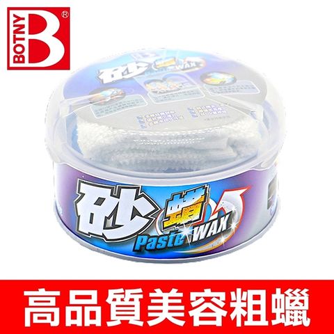 BOTNY 高品質美容粗蠟 250g 砂蠟 (填補漆孔 深層除垢 快速去污 恢復光澤)