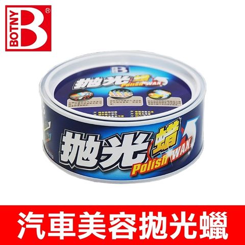 BOTNY 高品質美容拋光蠟 250g (減少劃痕 拋光翻新 熱銷排名 拋光蠟的第一選擇)