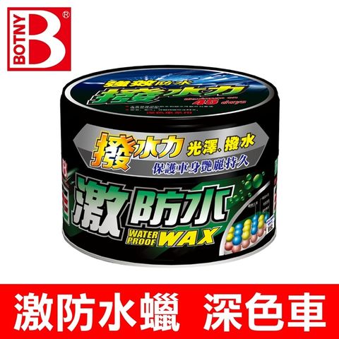 【BOTNY】激防水蠟 300g 深色車用 (保護車漆 強效撥水 保護車色 耐用持久)