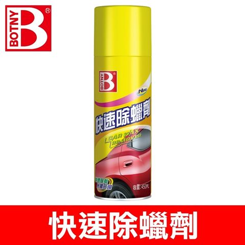 BOTNY 快速除蠟劑 450ML (去除舊蠟 快速簡單 不傷烤漆)