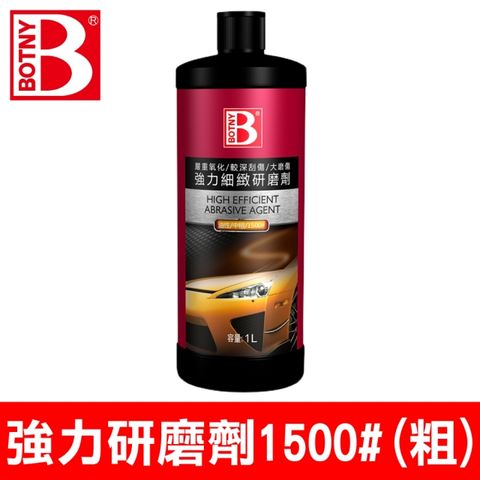 BOTNY 強力研磨劑(粗) 1500# 1L (為愛車漆面研磨拋光的最佳研磨劑 DIY汽車大美容保養)