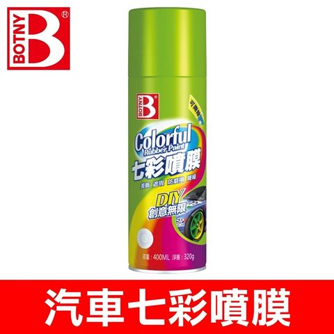 BOTNY 汽車七彩噴膜 400ML 可撕型 八色可選 (輪圈及各種改裝部件 都可以快速完成改色)