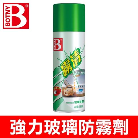 BOTNY 強力玻璃防霧劑 450ML (使用後車內玻璃安全帽鏡內不再起霧 視線清晰 行車安全)