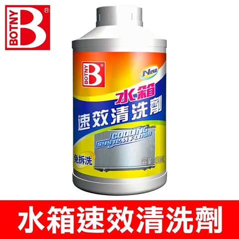 BOTNY 汽車水箱速效清洗劑 350ML (使用簡單 無須拆卸水箱 迅速清除水箱水垢)