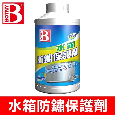 BOTNY 汽車水箱防鏽保護劑 350ML (使水箱不易生鏽和結垢 避免水箱過熱沸騰)