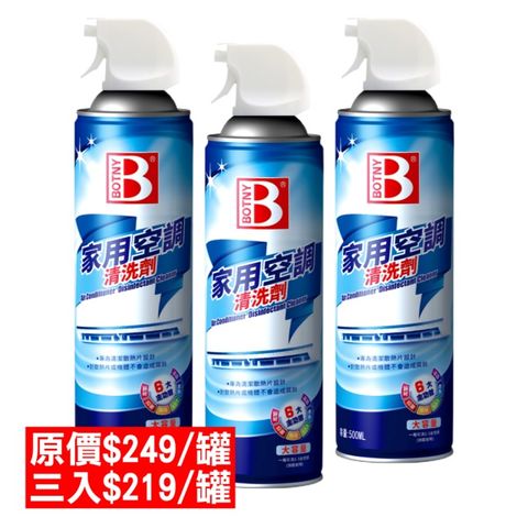 BOTNY 家用冷氣機 清洗劑 500ML 三入 (快速清潔散熱片 無需再水洗 提升冷房效率)