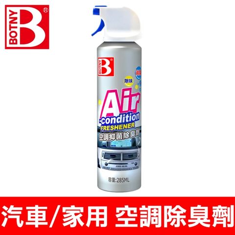 BOTNY 冷氣機抑菌除臭劑 285ML (深入空調內部管道 快速除臭 免拆卸免水洗)