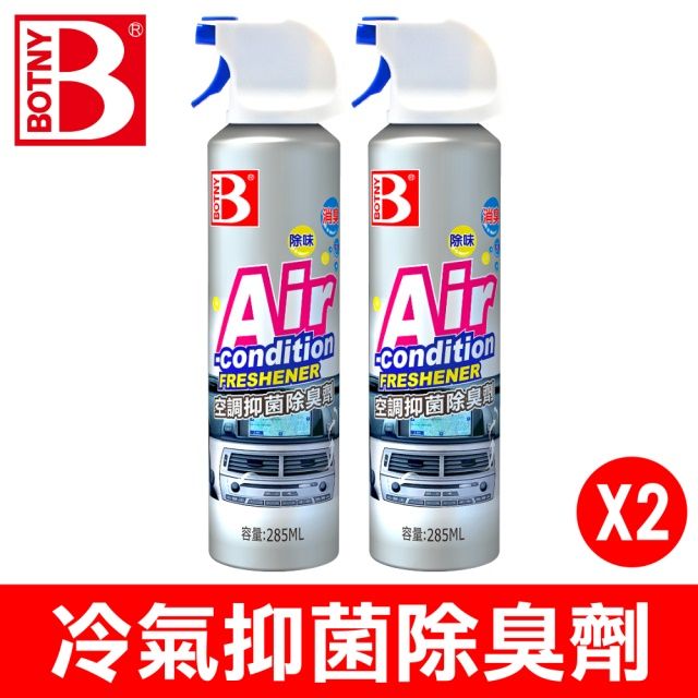 BOTNY 冷氣機抑菌除臭劑 285ML 二入 (深入空調內部管道 快速除臭 免拆卸免水洗)