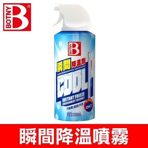 BOTNY 迅速降溫噴霧 瞬間降溫劑 180ML (炎熱夏日 隨身攜帶 輕輕一噴 迅速降溫)