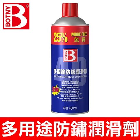 BOTNY 多用途防鏽潤滑劑 400ML (清潔潤滑 防鏽除鏽 快速滲透)