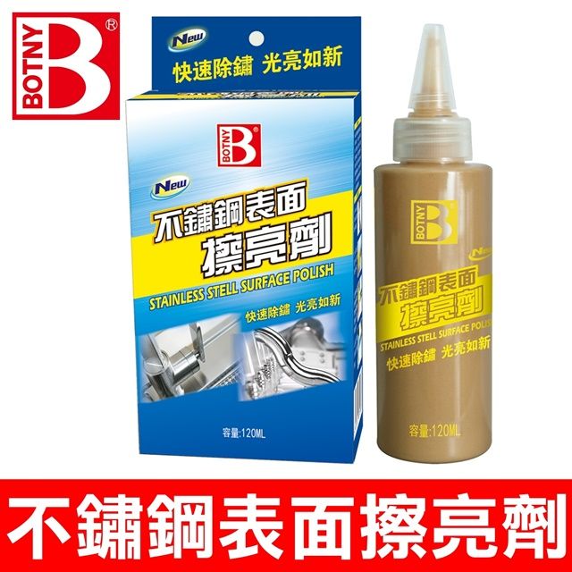 BOTNY 不鏽鋼表面擦亮劑 120ML (去除氧化 迅速除鏽 還原金屬原色)