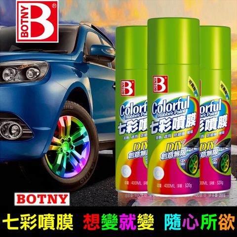 【BOTNY汽車美容】汽車七彩噴膜 400ML 輪圈改色 可撕型 八色可選 (改色 包膜 噴膜 貼膜 烤漆)