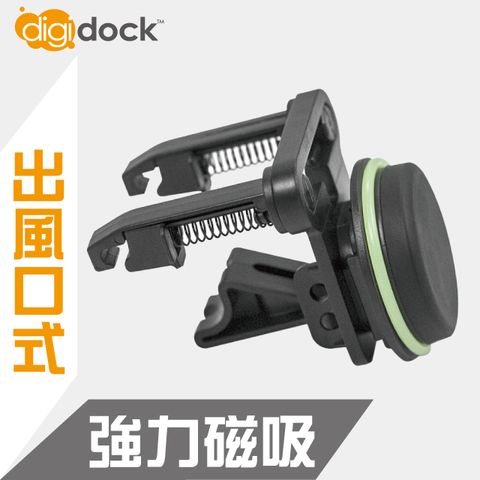 【digidock】出風口勾式 強力磁吸手機架