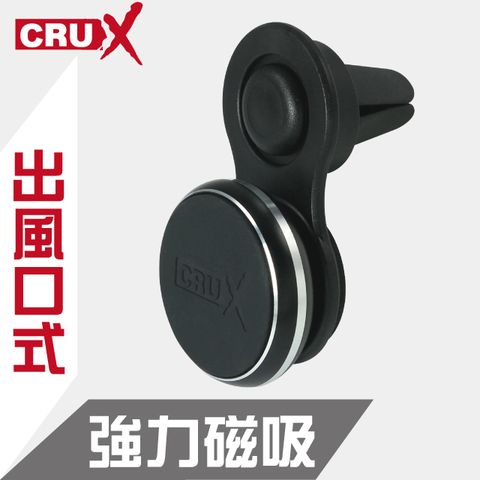 CRUX 出風口插式 360度強力磁吸手機架