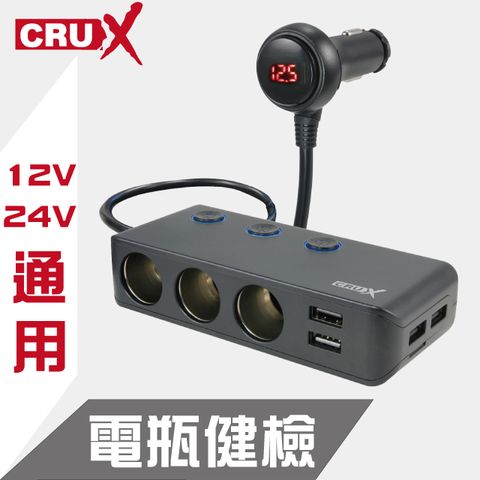 【CRUX】3孔多功能智慧快充汽車充電點菸器(4埠USB 6.8A)