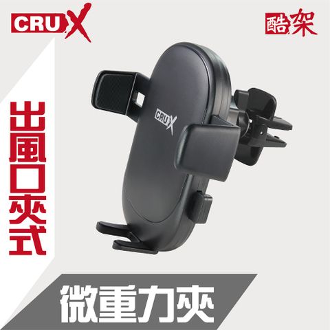 CRUX ()出風口鎖式 360度微重力夾手機架