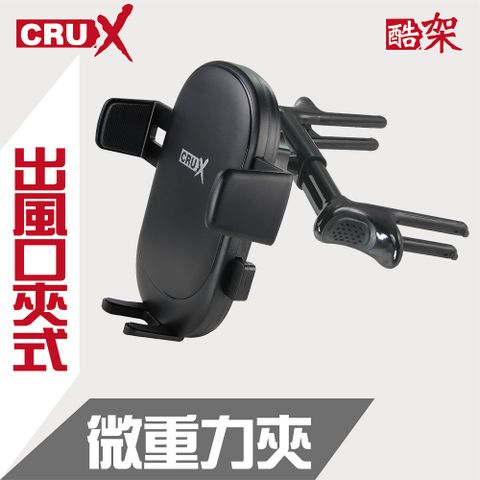 CRUX ()出風口彈力夾式式 360度微重力夾手機架