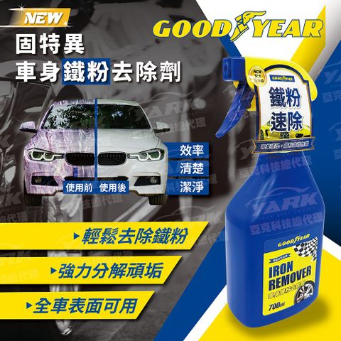 Goodyear 固特異 【全新】車身鐵粉去除劑700ml全車鐵粉可除快速有效操作簡易