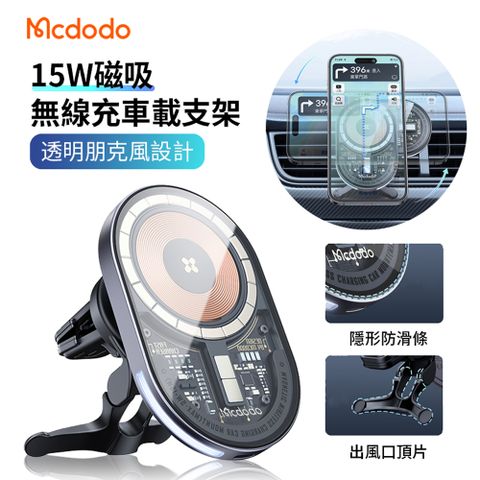 Mcdodo 麥多多 15W 三合一 車用MagSafe磁吸透明無線導航支架 汽車出風口手機支架