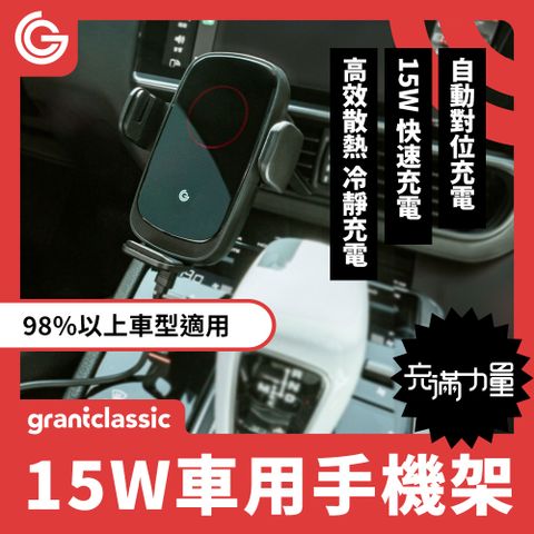 grantclassic 特經典 ZENPEAK充滿力量 15W無線充電汽車導航手機架