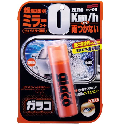 日本SOFT99 後視鏡撥水劑 x2