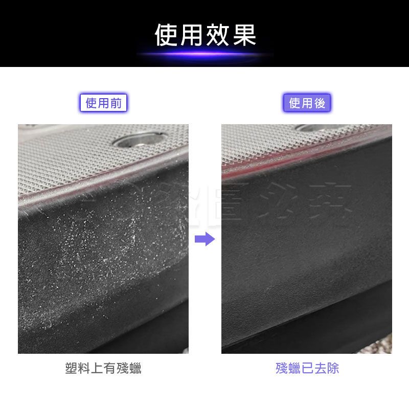 使用前使用效果使用後塑料上有殘蠟殘蠟已去除