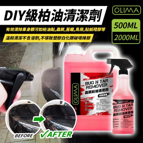 OLIMA 歐樂瑪 DIY級 乳化型蟲屍&柏油清潔劑 2000ml 2入組