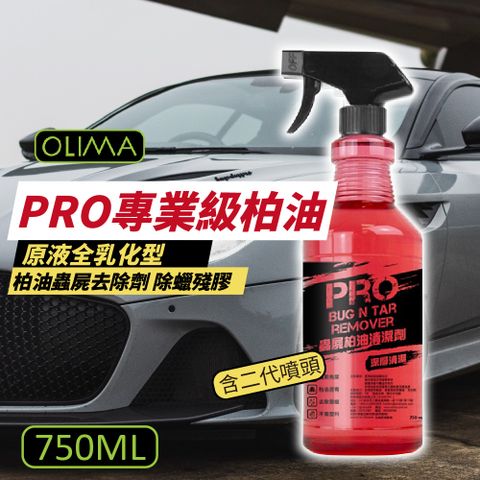 OLIMA 歐樂瑪 PRO專業級柏油 柏油蟲屍去除劑 750ml  3入組