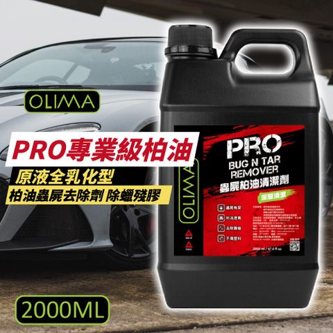 OLIMA 歐樂瑪 PRO專業級柏油 柏油蟲屍去除劑 2000ml