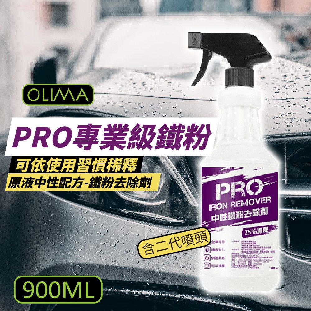 OLIMA 歐樂瑪 PRO專業級鐵粉 原液中性鐵粉去除劑  900ml 3入組