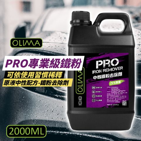 OLIMA 歐樂瑪 PRO專業級鐵粉 原液中性鐵粉去除劑 2000ml