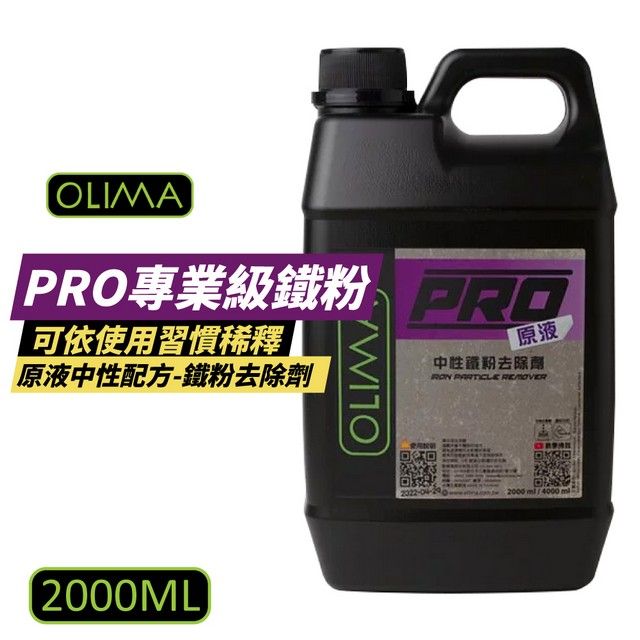 PRO專業級可依使用習慣稀釋原液配方-鐵粉去除劑OLIMA原液中性鐵粉去除劑 PARTICLE 2000ML2000ml/4000 ml