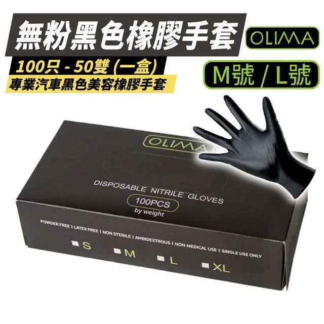 OLIMA 歐樂瑪 無粉黑色橡膠手套 M號 50雙/盒  2盒組