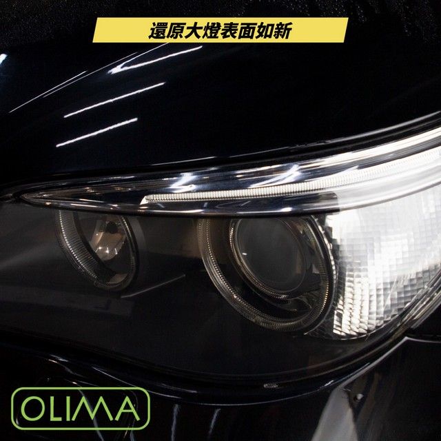 OLIMA還原大燈表面如新