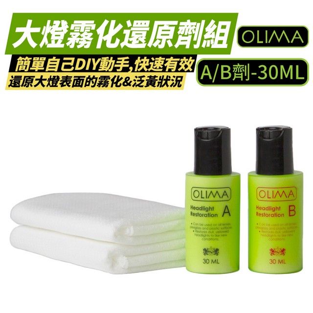 OLIMA 歐樂瑪 大燈霧化還原劑組 A+B劑 30ml 3入組