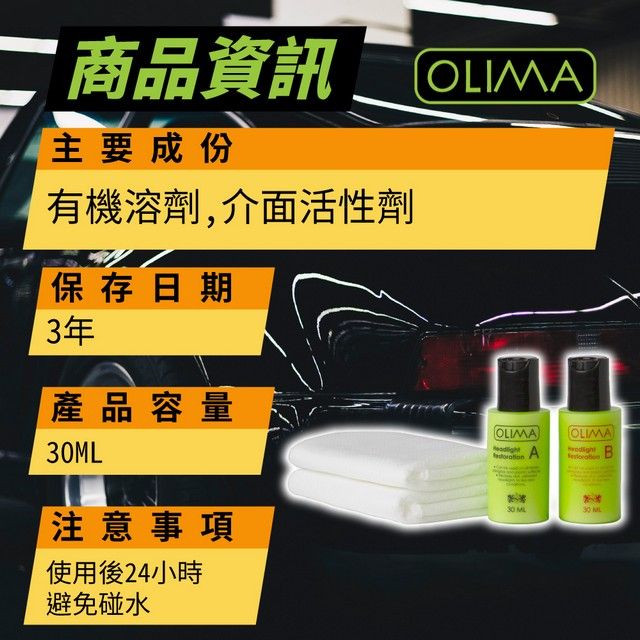 OLIMA 歐樂瑪 大燈霧化還原劑組 A+B劑 30ml 3入組