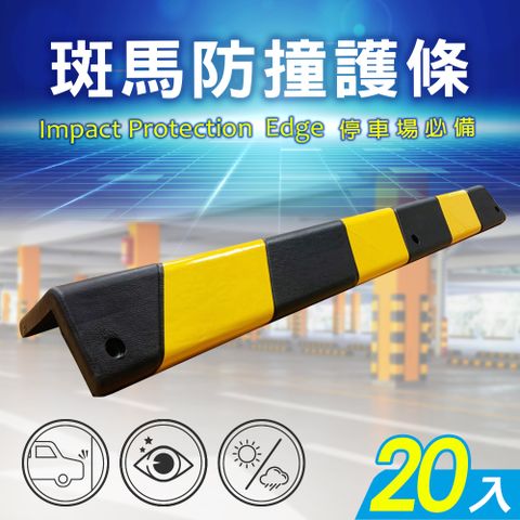 【AD德瑞森】斑馬紋停車場防護條/防擦條(20入)