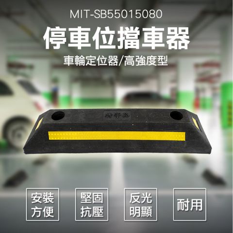 加強型塑膠 車輪 定位器 車位擋車 後輪擋止 止退器 倒車 停車 擋車器 停車擋板 車擋 180-SB55015080