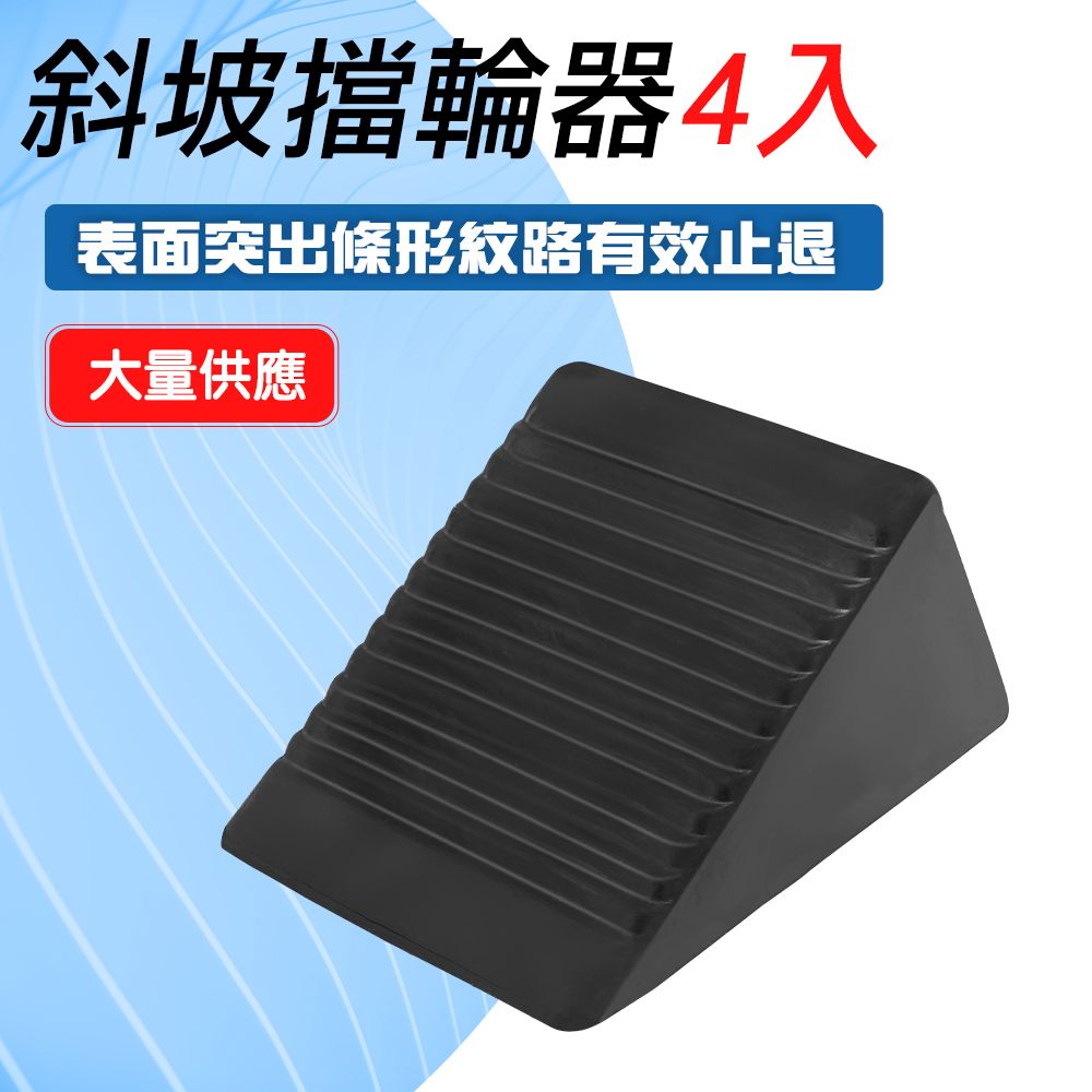  三角車輪擋4入 坡道停車防止倒車車檔 停車輪檔 斜坡止滑器 止滑墊 車輪定位器 止輪塊
