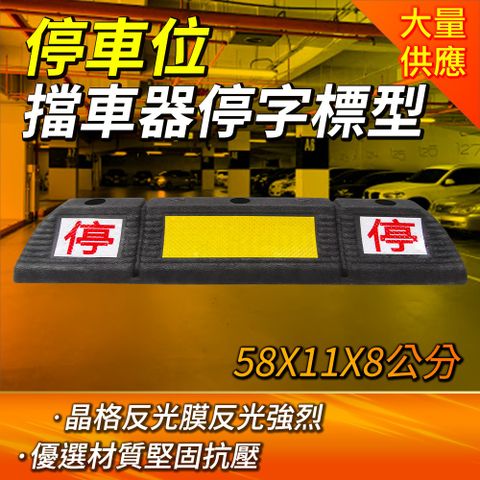 後輪擋止 阻車器 停車擋板 橡塑車輪 三角車擋 車輪定位器 橡塑車輪定位器 車位擋車器 (190-SB58011080)