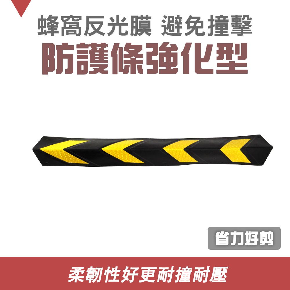  停車場防護條 工程橡膠柱子警示 防護條 保護條 反光防撞條 柱子保護條 卸貨防撞條 護牆角 550-PPP800