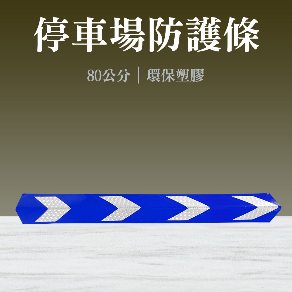  停車場防護條 藍色 護牆角 反光直角 護角 反光護角 地下車庫防撞 保護條