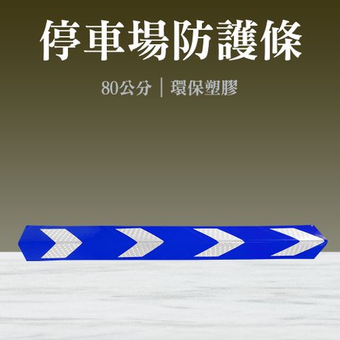 停車場防護條 藍色 護牆角 反光直角 護角 反光護角 地下車庫防撞 保護條