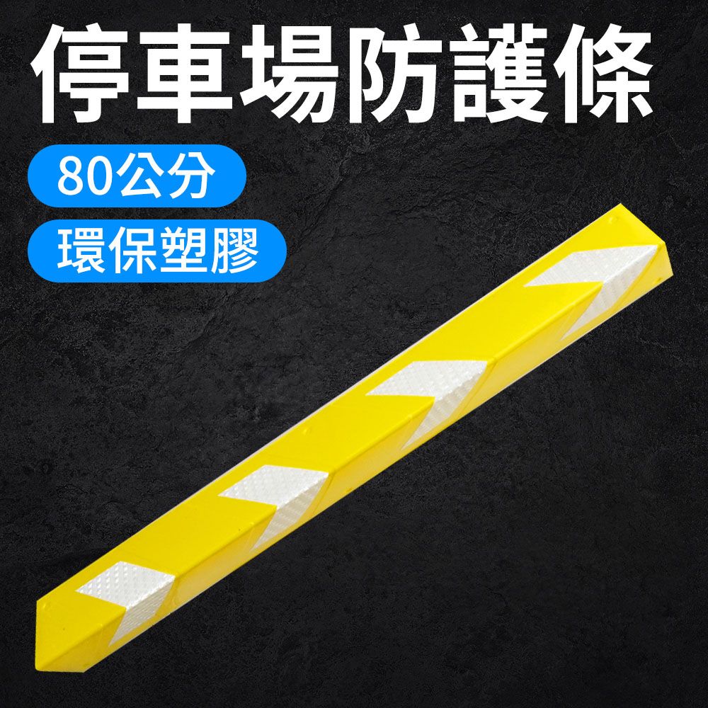  【安全設備】185-PPP800+Y 停車場保護條 保護汽車刮傷 防碰條 L型防撞條保護條 停車場防護條 保護條 停車邊角防撞 黃色防撞條2入